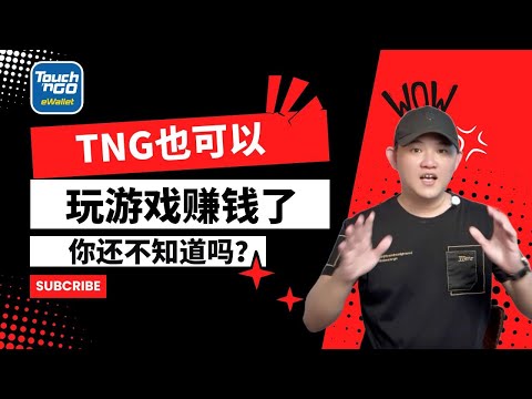 TNG也可以玩游戏赚钱了，你还不知道吗？ @geogra_wc