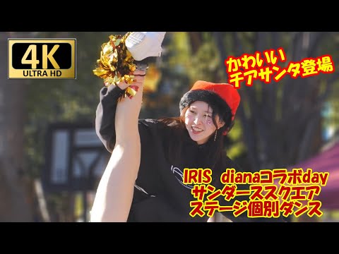 【4K/60P】IRIS・試合前ステージ　メンバー紹介個別ダンス　241215（dianaコラボデイ）　#チア  　#チアダンス  　#チアリーダー