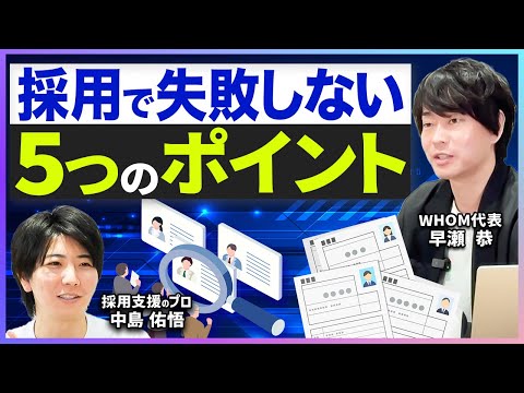 【人事必見】あなたの会社の採用がうまくいかない原因を教えます