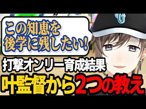 【にじ甲練習配信】打撃オンリー育成実践！叶監督が学んだ2つの知恵【にじさんじ/叶/切り抜き/パワプロ2024 】