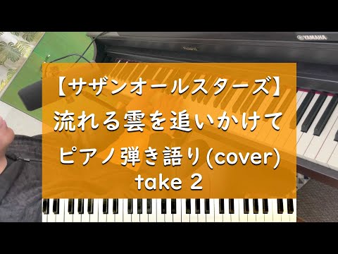 流れる雲を追いかけて - ピアノ弾き語り cover【サザンオールスターズ】