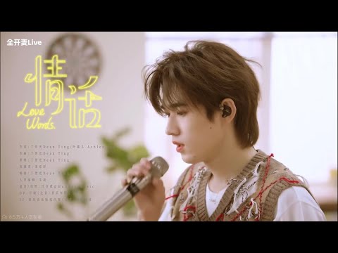 【TNT時代少年團】「造夏」音樂分享會  《情話》【宋亞軒】