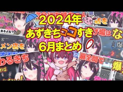 【2024年6月】あずきちココ好きまとめ【2024年6月1日〜6月30日/ホロライブ/AZKi】