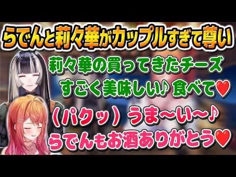 【総集編/奈良・山形】晩酌を楽しむらでんと莉々華がお似合いカップルで尊い通り越しててぇてぇ〜日本酒の会〜【儒烏風亭らでん/ReGLOSS/切り抜き】