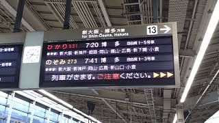 【東海道新幹線放送更新②】ひかり531号博多行接近放送（京都駅13番線）※名古屋始発