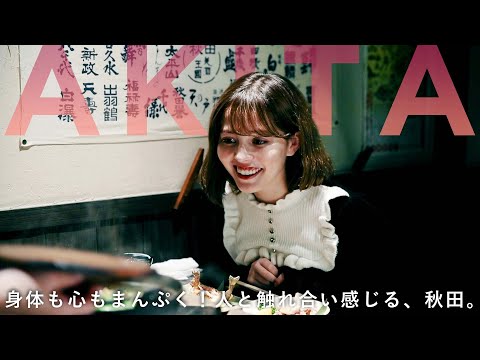 【travel story】身体も心もまんぷく！人情ゆたかな、秋田。