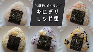 もう悩まない！簡単に作れるおにぎりレシピ16選【作り置きにも】