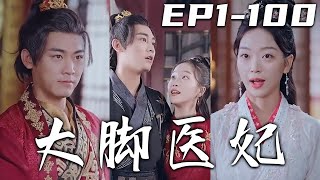 《大腳醫妃》第1~100集【高清完結合集】丨作爲法醫的我剛開始工作，就遭人暗算意外穿越古代！我的身份本是相府嫡女，卻被王爺誤會成魔女？幸虧我能斷案，不然小命不保！找出真正凶手，俘獲王爺芳心！#嘟嘟剧场