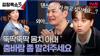 일 그만두고 댄스 선생님 하겠다는 아내!💃 사실은 뚝딱대는 몸치...? 춤 평가해 주세요! #김창옥쇼3 EP.10 | tvN STORY 241119 방송