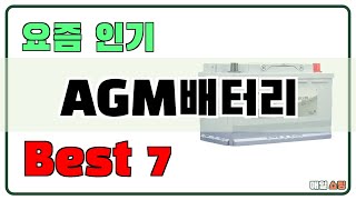 인기 진짜 많아요!! AGM배터리 추천 Best7!! (가격 비교 가성비 순위)