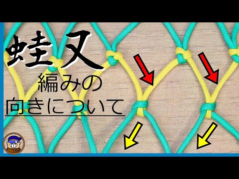 ロープワーク 網の作り方【蛙又編み】編む時の方向の違いについて分かり易く解説