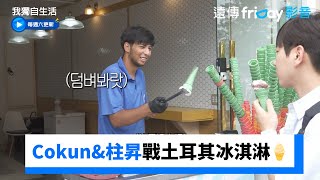 Cokun&柱昇挑戰土耳其冰淇淋🍦_《我獨自生活》第562集_friDay影音韓綜線上看