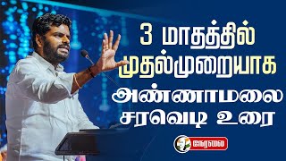 🔴LIVE : Annamalai speech | Coimbatore | BJP | TN Politics | DMK | ADMK | NTK | TVK