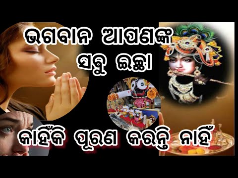 କାହିଁକି ଭଗବାନ ଆପଣଙ୍କ ସବୁ ଇଚ୍ଛା ପୂରଣ କରନ୍ତି ନାହିଁ