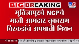 Akola Accident | मूर्तिजापूरचे NCPचे माजी आमदार Tukaram Barkade यांचं अपघाती निधन