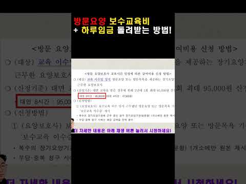 방문요양 보수교육 비용과 하루 임금 돌려받는 방법! #요양보호사#보수교육#가족요양