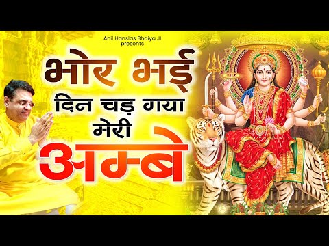 Bhor Bhai Din Chad Gaya Meri Ambe | Anil Hanslas Bhajan | Mata Aarti | Ambe Maa Aarti |Mata Ki Aarti