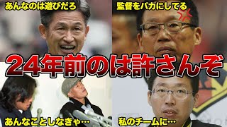 「お前みたいな馬鹿は必要ねぇ」岡田武史監督が三浦知良を代表から落選させた24年前の真相がヤバすぎる・・・