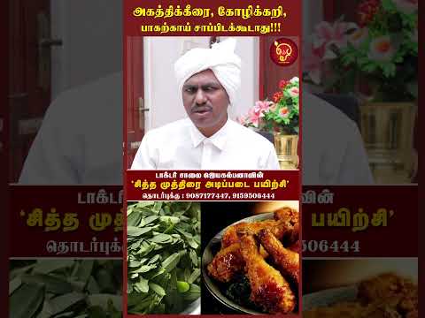 அகத்திக்கீரை, கோழிக்கறி, பாகற்காய் சாப்பிடக்கூடாது!!! Actor Rajesh | Herbal Scientist |