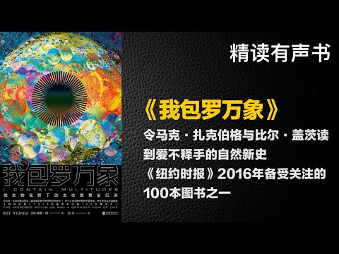 令马克·扎克伯格与比尔·盖茨读到爱不释手的自然新史 - 精读《我包罗万象》-《纽约时报》2016年备受关注的100本图书之一