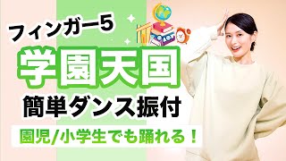 学園天国/フィンガー5【運動会 お遊戯会ダンス】簡単ダンス振り付け