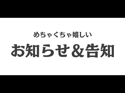 むっちゃ嬉しいやん～どうでもいいお知らせとちゃんとした告知～