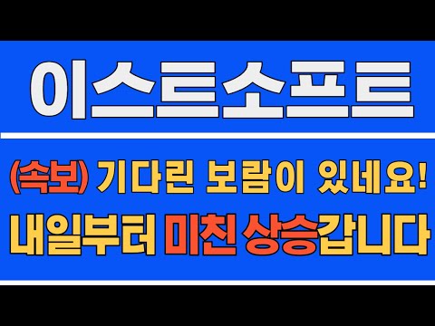 [#이스트소프트] (긴급 속보) 기다린 보람이 있네요! 내일부터 미친 상승갑니다! #이스트소프트전망 #이스트소프트주가 #이스트소프트주가전망 #이스트소프트분석