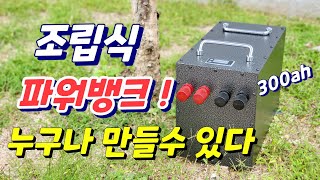 인산철파워뱅크 누구나 조립으로 만들수 있어요! 인두기 no ! 스폿기 no ! 손만 있으면 됩니다 300ah 대용량 리나파워뱅크 ~ 추천드려요