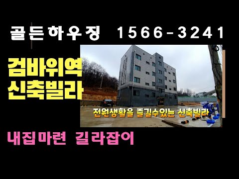 인천 서구 신축빌라 검바위역+실입주금 저렴한 대지지분130%도보1분역세권 빌라