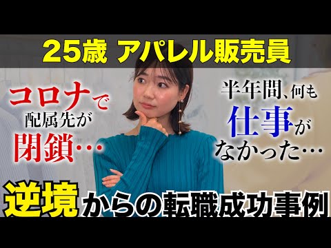 【未経験転職】アパレル販売員が抱える働き方への不満こそ「内に秘めた可能性」