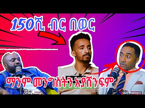 🔴 150 ሺ ብር በወር አይበቃኝም /መንሱር መንግስትን ማንም አያሸንፍም በውጊያ /EBS/SEYFU FANTAHUN/Mintisha12 tube