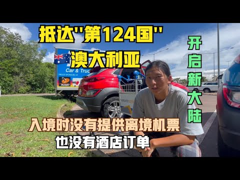 澳洲#1:入境遭遇“小黑屋”..都问了我什么？