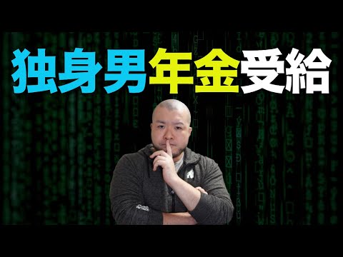 【独身の年金】年金って良くわからない！いくらもらえるの？独身男は何歳から受給開始したらいい？