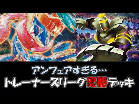 【ポケカ／デッキ紹介】最近のトレーナーズリーグで優勝した『ゲッコウガ・ヨノワール』デッキをご紹介！