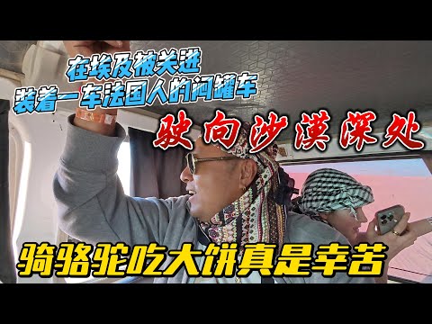 【埃及9】在埃及被关进装着一车法国人的闷罐车，驶向沙漠深处，骑骆驼次大饼真是辛苦｜｜感谢您一路的支持【Sean的世界TV】频道，欢迎加入我的会员频道，谢谢您一路的陪伴！