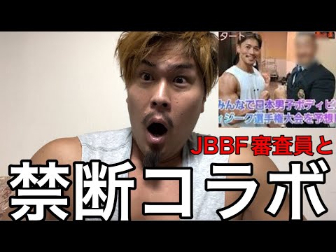 禁断対談‼️JBBFの審査員と筋トレ業界の闇に迫る