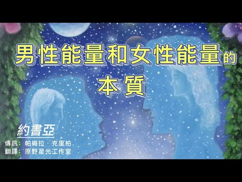 【約書亞】男性能量和女性能量的本質