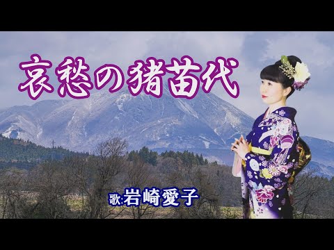 「哀愁の猪苗代」岩崎愛子