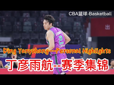 2022赛季CBA篮球个人集锦：丁彦雨航｜Basketball Personal Highlights：Ding Yanyuhang