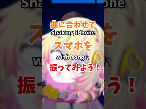 曲に合わせてスマホを振ってみよう？！ #shorts #家入ポポ