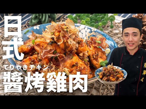 【日式醬烤雞肉】肉嫩下飯好滋味！超級簡單，飯要不夠吃拉！Japanese  BBQ sauce chicken｜[ASMR]