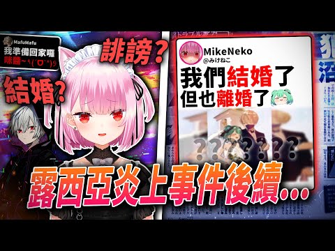 Vtuber潤羽露西亞當時的炎上後續...|Mafumafu爆料|みけねこ|Vtuber史上最大瓜|Vtuber中文|vtuber精華|【VT時事小教室#5】