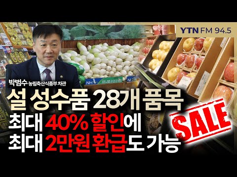 [슬라생] 농식품부, 설 성수품 28개 품목 최대 40% 할인에 최대 2만원 환급도 가능 #설 #설성수품 #선물세트 _250114