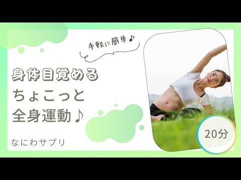 【身体目覚める】ちょこっと全身運動♪