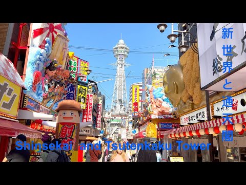 大阪通天閣と新世界 Tsutenkaku Tower & Shinsekai Osaka