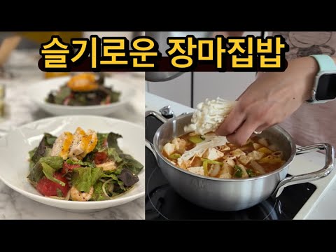 슬기롭게 장마시즌 버티기 / 장마에도 줄지 않는 식탐 (곱창순두부찌개,샐러드파스타)/ 풀가동되는 주방 / 여름 막 입는 바지 추천