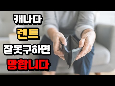 캐나다 에서 렌트 구하는 방법 과 체크해야 하는 모든것 총정리!