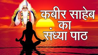 कबीर साहेब का संध्या पाठ  "आत्मज्ञान का संदेश " Aarti Kabir साहेब की || श्री सुमिरन साहेब