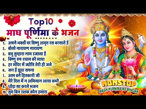 2025 नॉनस्टॉप माघ पूर्णिमा भजन ~New Vishnu Bhajan 2025 ~Non Stop Purnima Song ~Top 10