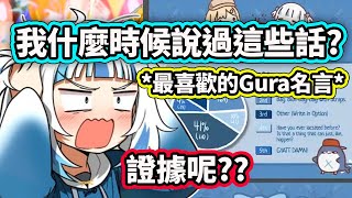 這部影片就是證據！ Gura不知道什麼時候說過這些名言話要求證據證明？【Gawr Gura】【Hololive 中文精華】